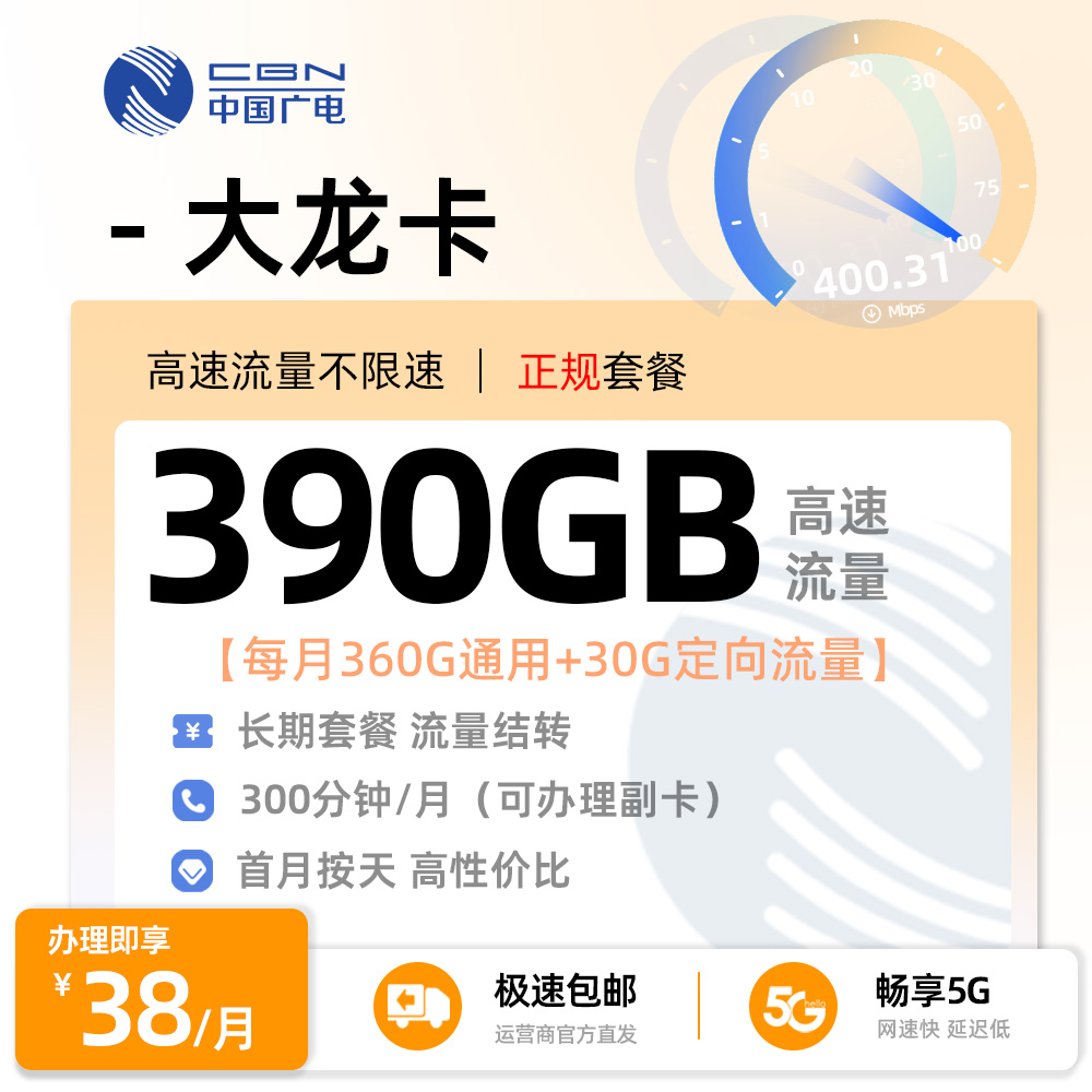 广电大龙卡丨38元/月享390G全国流量+300分钟通话