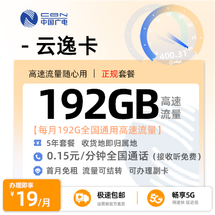 广电云逸卡丨19元/月享192G全国通用+0.15元/分钟通话
