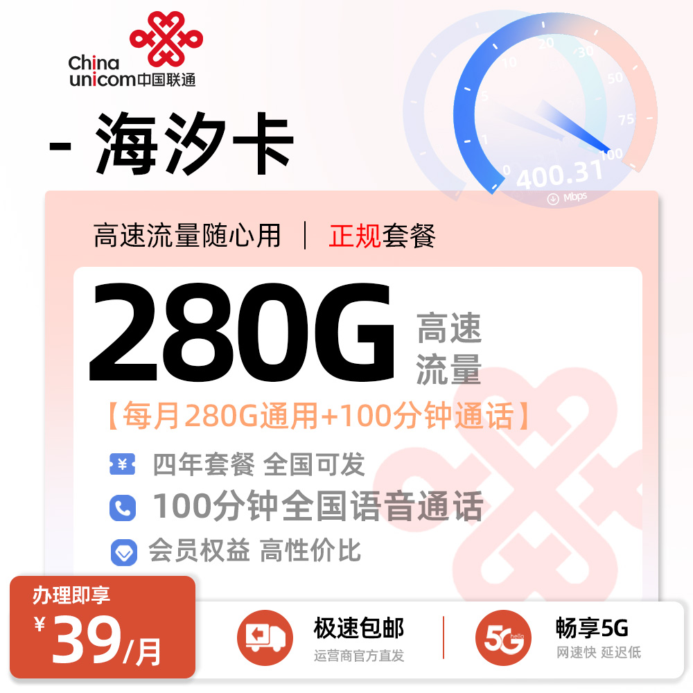 联通海汐卡丨39元/月享280G全国通用+100分钟通话+会员多选一