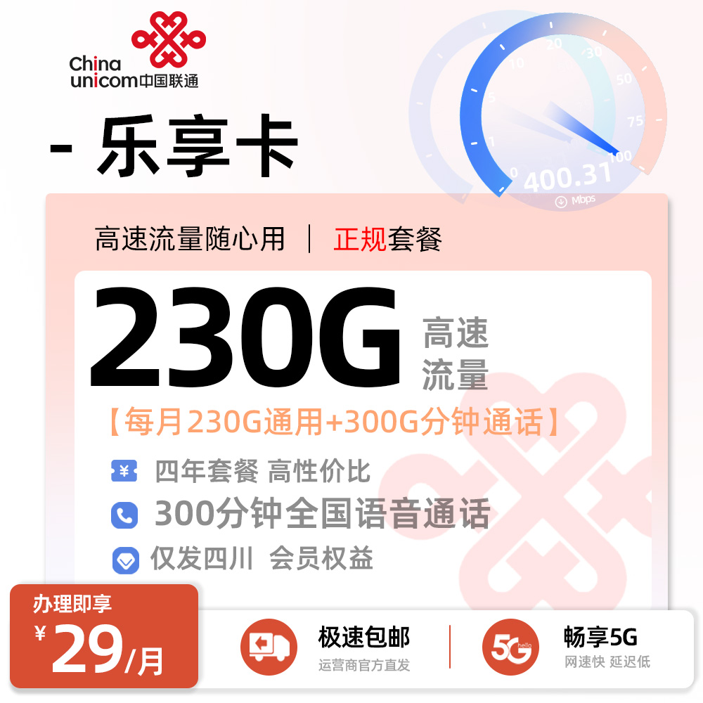 四川联通乐享卡丨29元/月享230G全国通用+300分钟通话