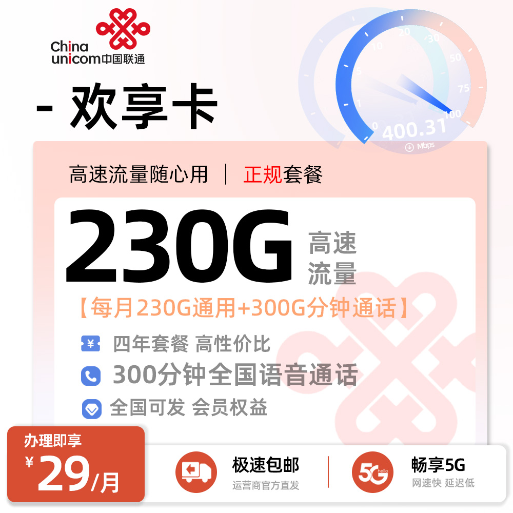 联通欢享卡丨29元/月享230G全国通用+300分钟通话