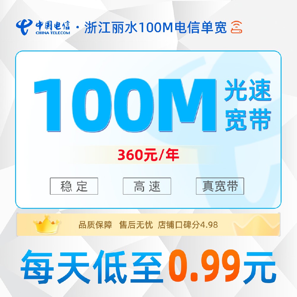浙江丽水电信单宽丨浙江丽水电信单宽100M360元包年