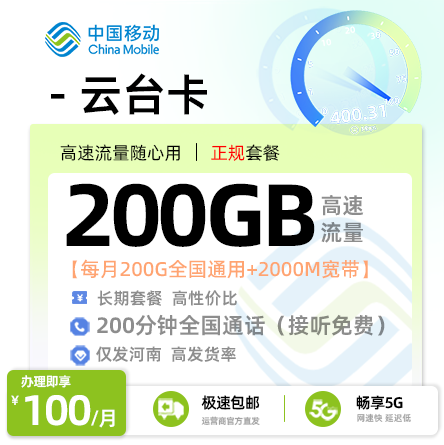 移动云台卡丨100元/月享200G通用+2000分钟通话