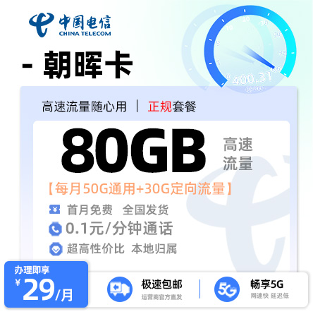 电信朝晖卡丨29元/月享50G通用流量+30G定向流量