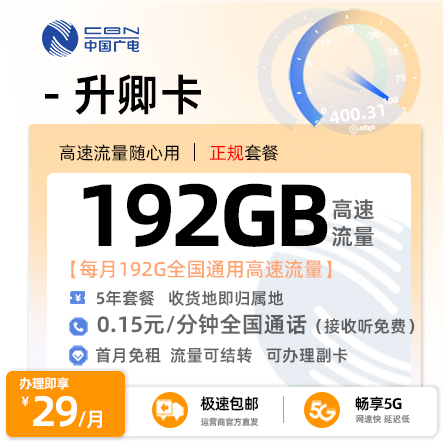 广电升卿卡【选号版】丨29元/月享192G全国通用流量（在线选号）