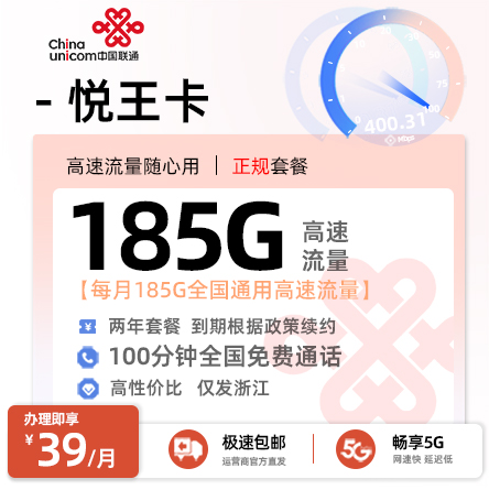 浙江联通悦王卡丨39元/月享185G通用流量+100分钟通话（免费接听；全国无漫游）