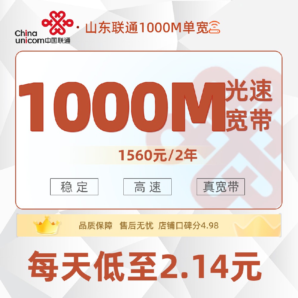 山东联通单宽丨1560元/2年享1000M单宽