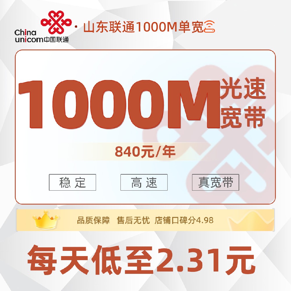 山东联通单宽丨840元/年享1000M单宽