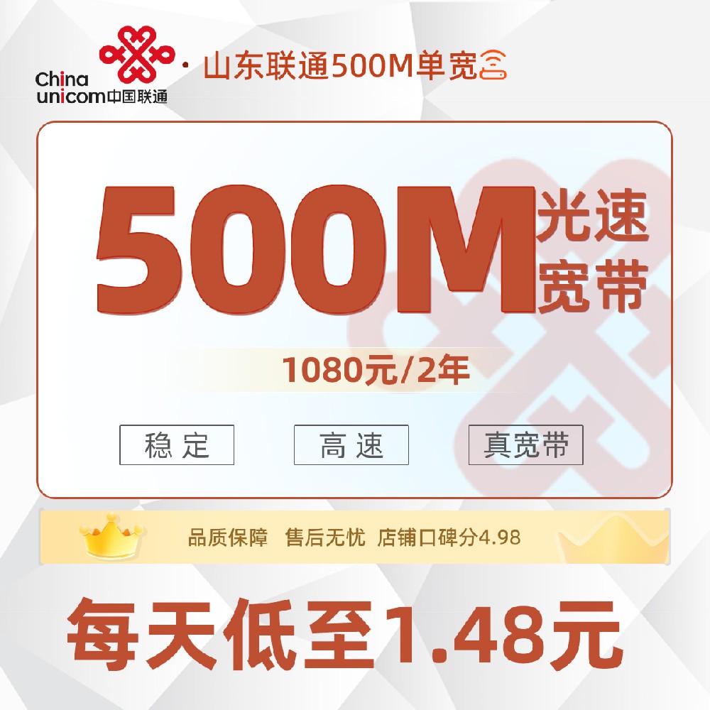 山东联通单宽丨1080元/2年享500M单宽