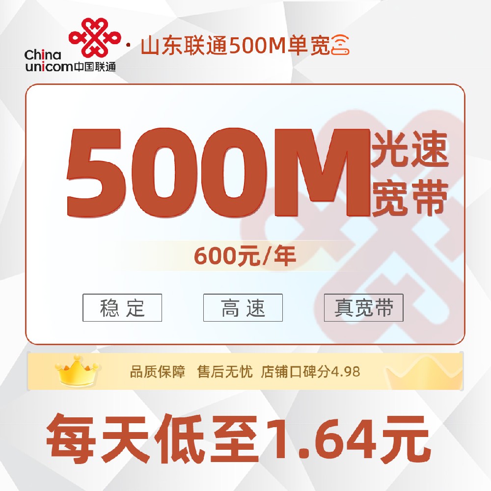 山东联通单宽丨600元/年享500M单宽