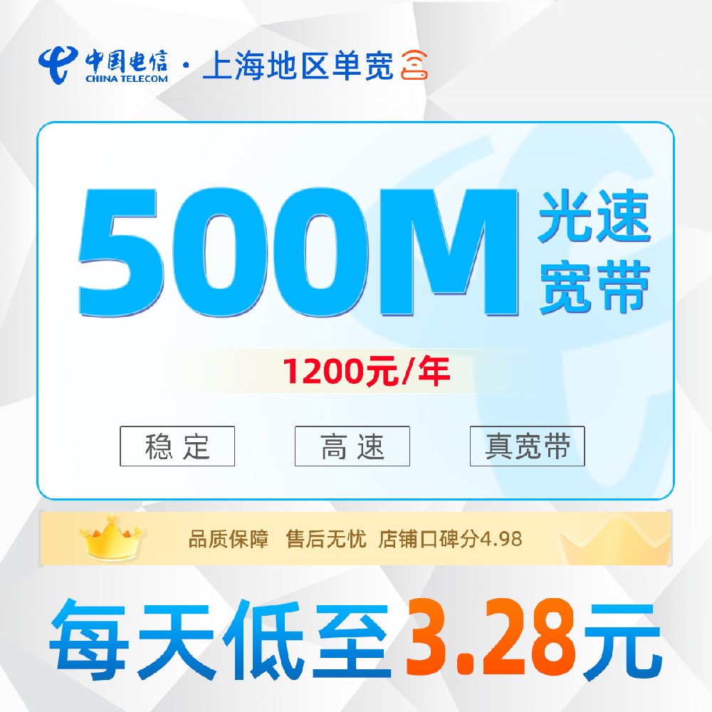 上海电信单宽丨1200元/年享500M单宽带