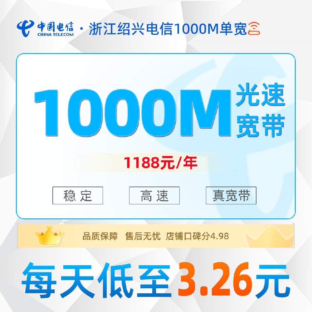 浙江绍兴电信单宽丨浙江绍兴电信单宽1000M1188元包年