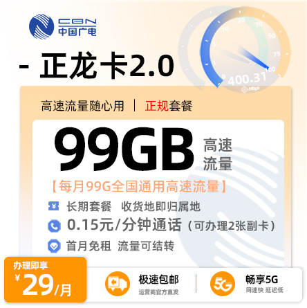 广电正龙卡2.0(选号版)丨29元/月享99G全国通用流量（在线选号）