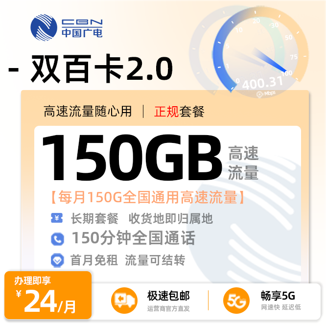 广电双百卡2.0（可选号）丨24元/月享150G全国通用+150分钟全国通话（在线选号）