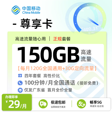 移动尊享卡丨29元/月享120G通用+30G定向+100分钟通话