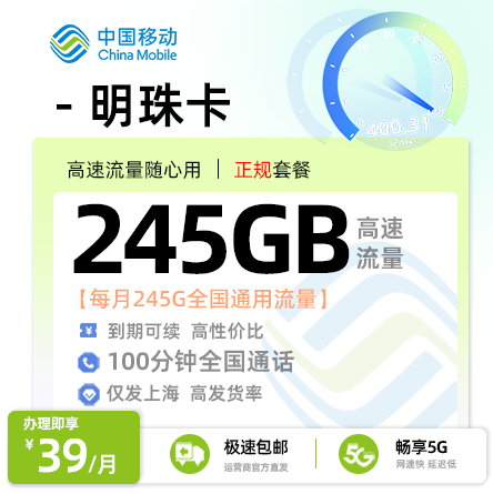 移动明珠卡【仅发上海】丨39元/月享245G全国通用流量+100分钟全国通话