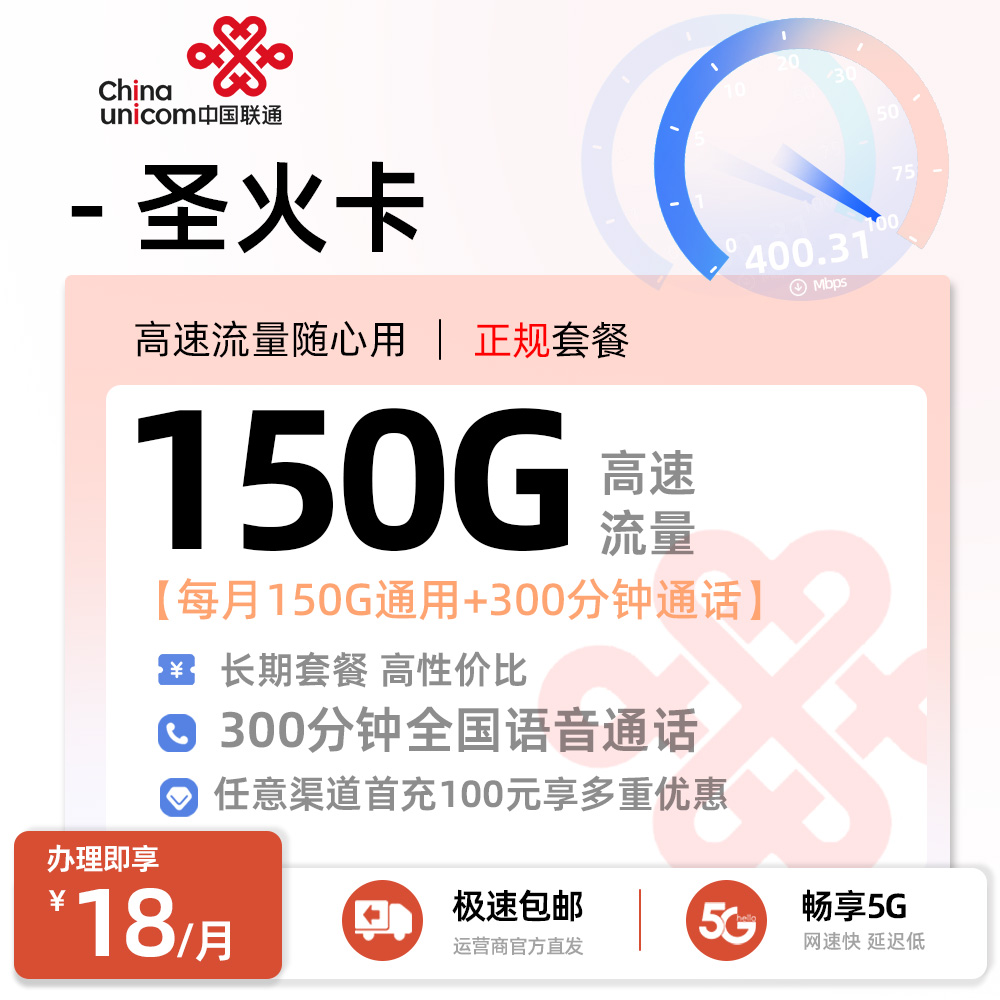 联通圣火卡丨18元/月享150G全国通用+300分钟通话