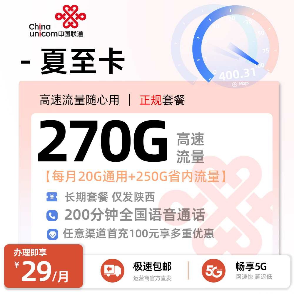 陕西联通夏至卡丨29元/月享20G全国通用+250G省内流量+200分钟通话
