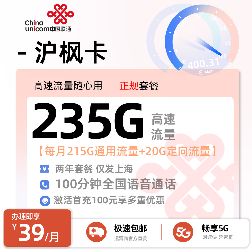 上海联通沪枫卡丨39元/月享215G全国通用+20G定向流量+100分钟通话
