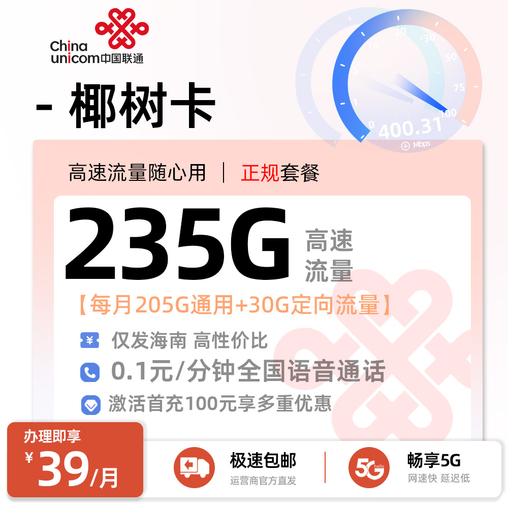 海南联通椰树卡丨39元/月享205G全国通用+30G定向流量