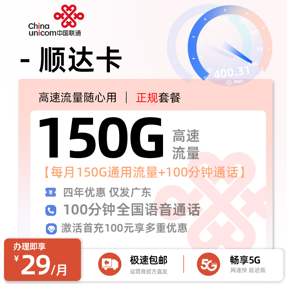 广东联通顺达卡丨29元/月享150G全国通用+100分钟通话