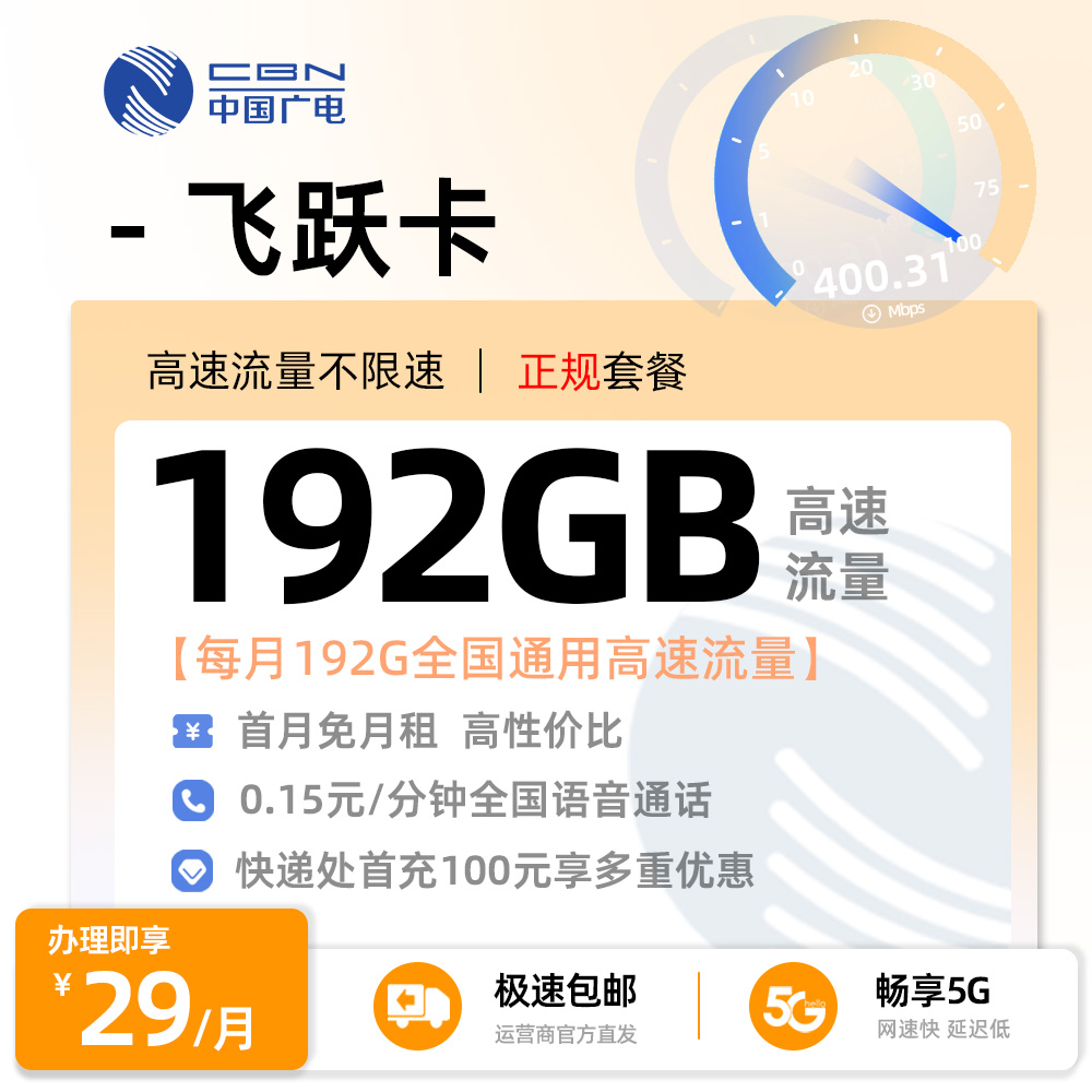 广电飞跃卡丨29元/月享192G全国通用流量+0.15元/分钟通话
