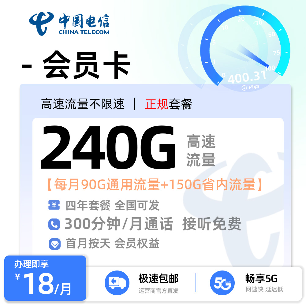 电信会员卡丨18元/月享90G全国通用+150G省内流量+300分钟通话