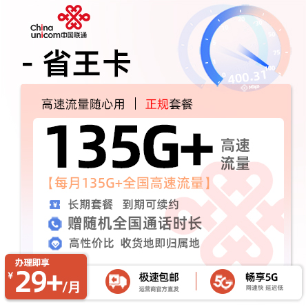联通省王卡丨29元+/月享135G以上全国流量+随机全国通话