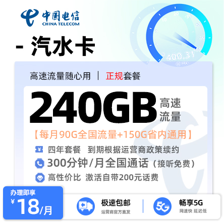 电信汽水卡【先激活后发货】丨18元/月享90G全国流量+150G省内通用+300分钟通话