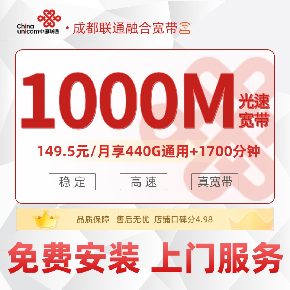 成都融合宽带C丨149.5元/月享440G通用+1700分钟通话+千兆宽带