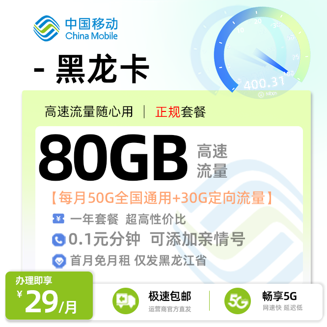 黑龙江移动黑龙卡丨29元/月享50G全国通用+30G定向