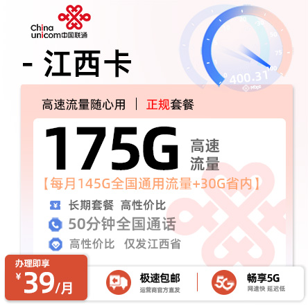 联通江西卡丨39元/月享145G通用+30G省内通用流量+50分钟通话