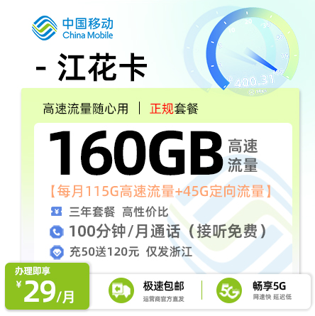 移动江花卡【仅发浙江】丨29元/月享100G省内通用+15G全国通用+45G定向流量