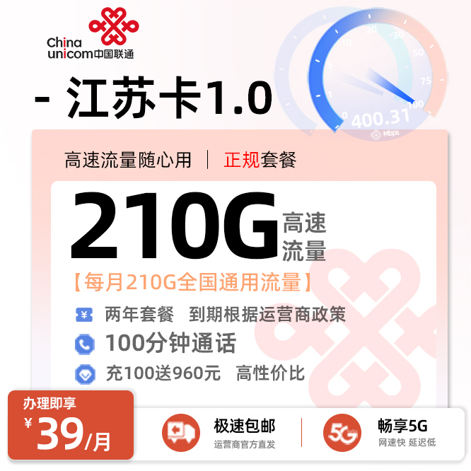 联通江苏卡1.0丨39元/月享210G全国通用+100分钟通话