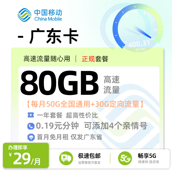 移动广东卡丨29元/月享50G通用+30G定向
