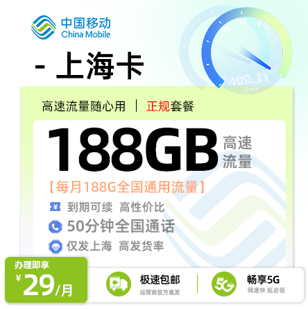 移动上海卡【仅发上海】丨29元/月享188G全国通用流量+50分钟全国通话