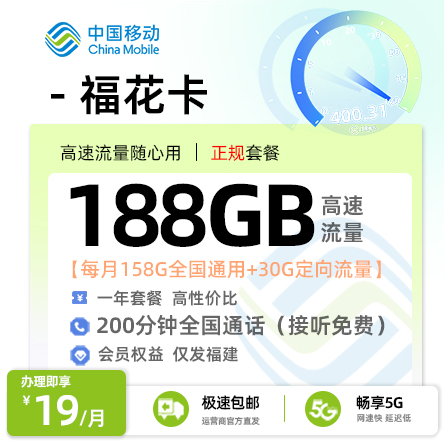 移动福花卡【仅发福建】丨19元/月享158G全国通用+30G定向流量