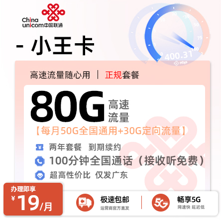 联通小王卡【仅发广东】丨19元/月享50G通用+30G定向+100分钟通话