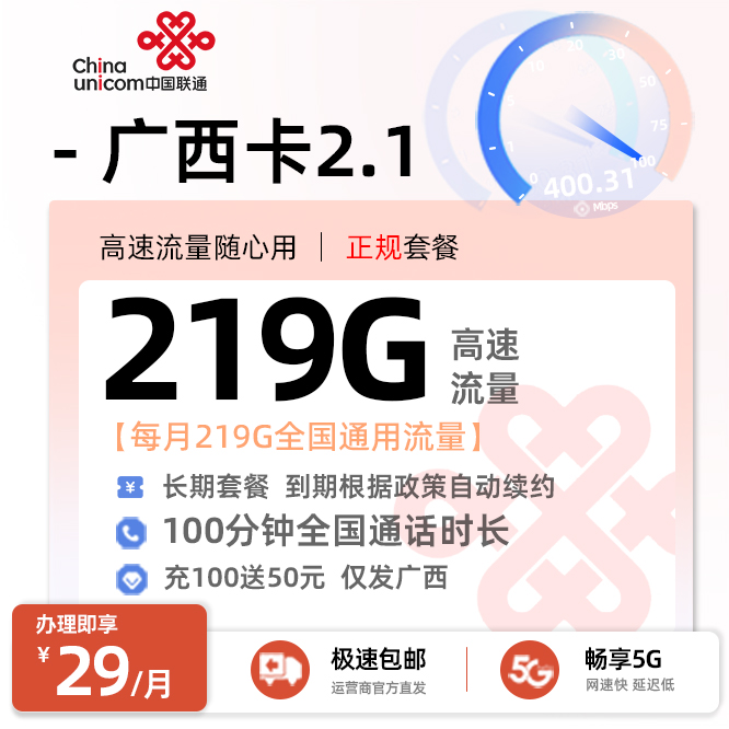 联通广西卡2.1丨29元/月享219G全国通用流量+100分钟通话