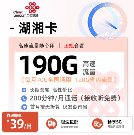 联通湖湘卡【仅发湖南】丨39元/月享70G全国通用+120G湖南省内通用+200分钟通话（在线选号）