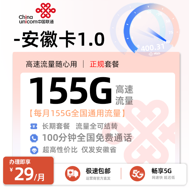 联通安徽卡1.0丨29元/月享155G全国通用流量+100分钟全国通话（在线选号）