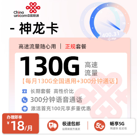 联通神龙卡丨18元/月享130G全国通用+300分钟通话