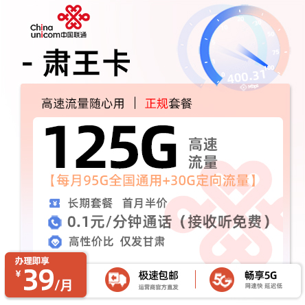 联通肃王卡【仅发甘肃】丨39元/月享95G通用+30G定向流量