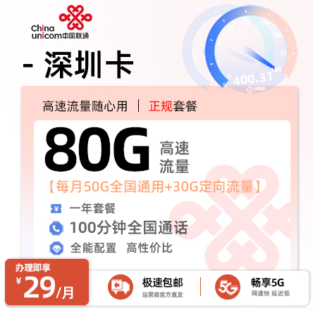 联通深圳卡丨29元/月享50G通用+30G定向+100分钟语音通话（在线选号）
