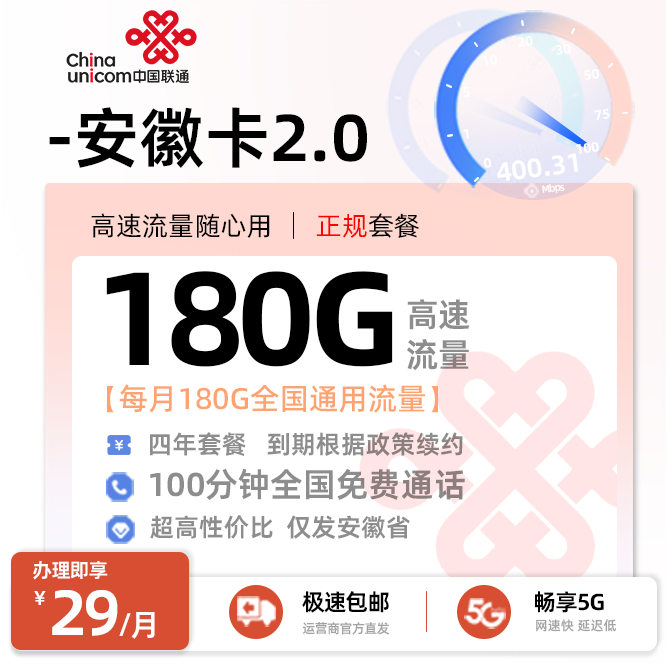 联通安徽卡2.0丨29元/月享180G全国通用流量+100分钟全国通话