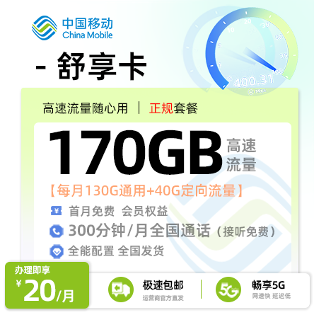 移动舒享卡丨20元/月享130G通用流量+40G定向流量+300分钟通话