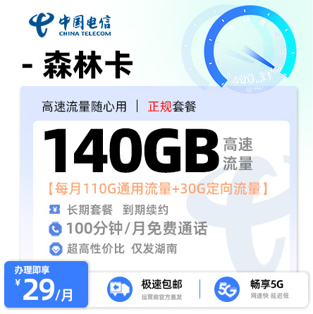 电信森林卡丨29元/月享110G通用+30G定向流量+100分钟通话