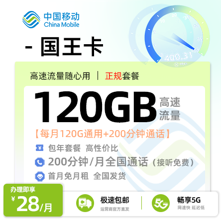 移动国王卡丨28元/月享120G通用流量+200分钟通话+20条短信