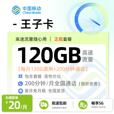 移动王子卡丨20元/月享120G通用流量+200分钟通话+20条短信