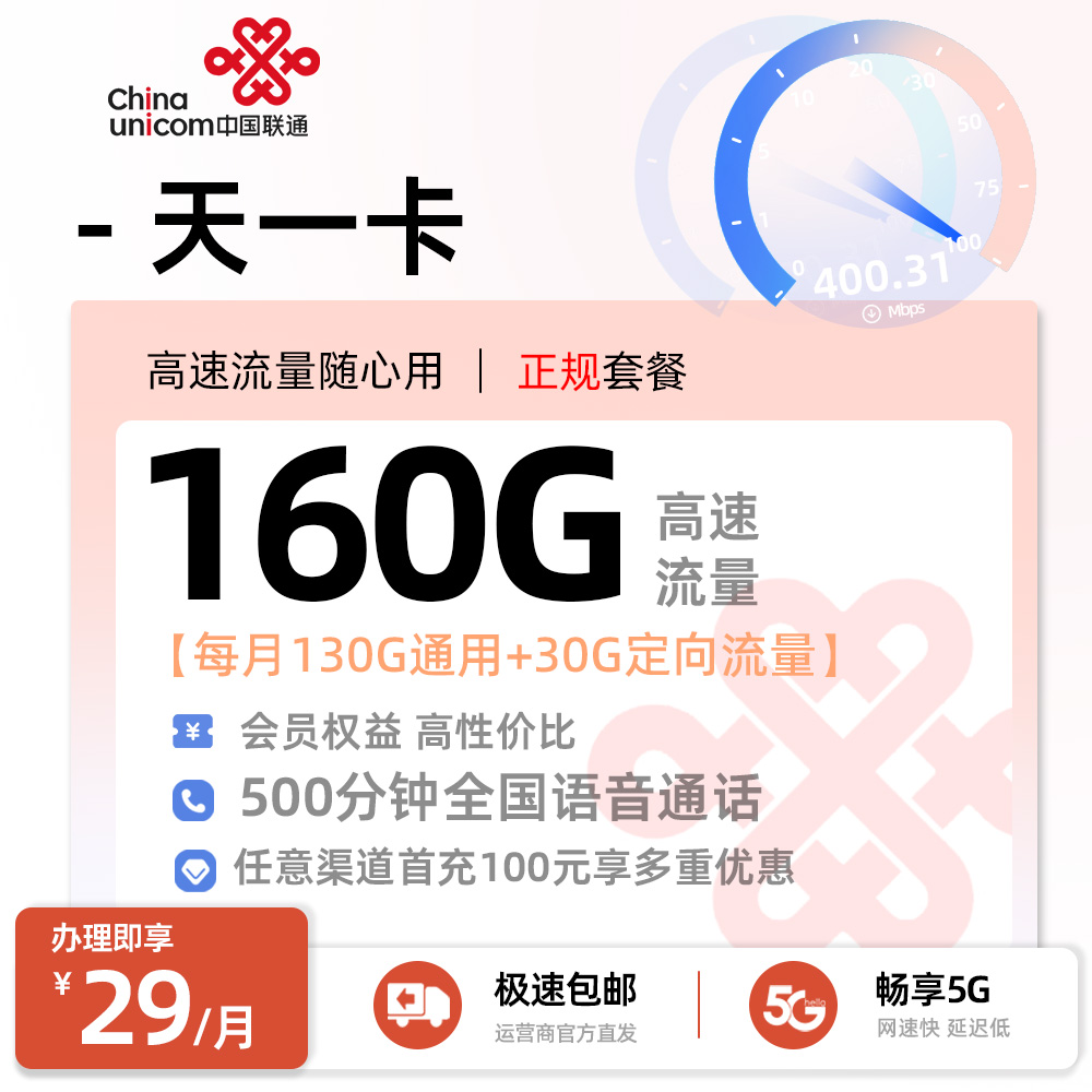 联通天一卡丨29元/月享130G全国通用+30G定向流量+500分钟通话+会员权益